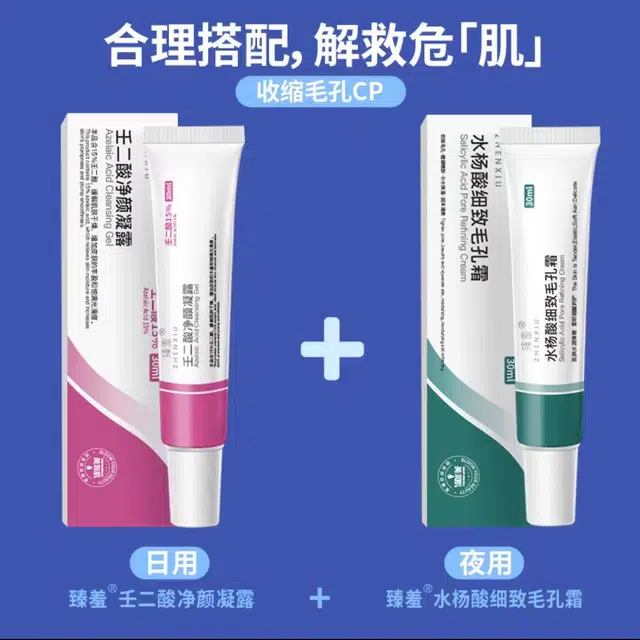 臻羞  壬二酸 水杨酸面霜 膏状 修护 干皮混合肌中性肌