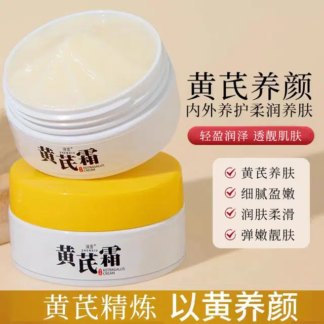 臻羞  黄芪面霜 霜状 保湿维稳滋润 中性肌