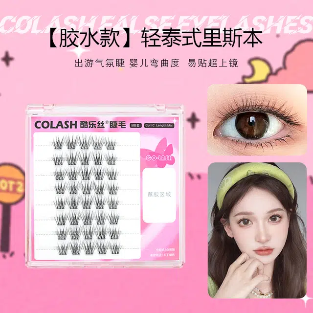 酷乐丝 里斯本婴儿弯假睫毛 自然纤长款