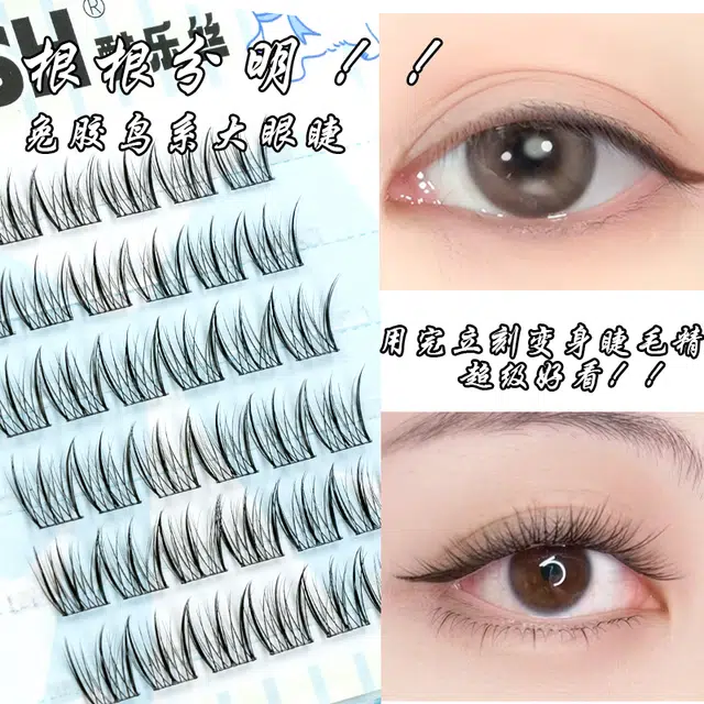 酷乐丝 免胶款 鸟啾啾假睫毛  交叉款单簇 鸟系大眼睫 根根分明 立体卷翘 懒人化妆 圆眼睫毛 轻盈无感