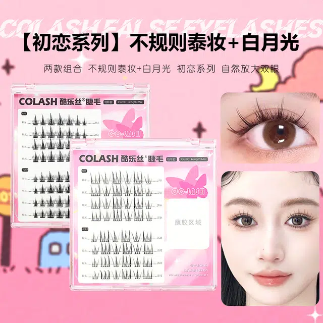 酷乐丝 分段式不规则泰妆+纯欲白月光假睫毛 自然纤长款 个性造型 仿真卷翘 轻盈时尚 两款组合装
