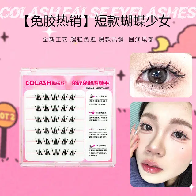 酷乐丝 免胶款短款蝴蝶少女 假睫毛 单簇自然纤长款 仿真舒适 卷翘度好 懒人使用