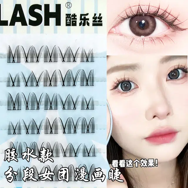 酷乐丝 胶水款分段女团漫画假睫毛 单簇 大眼仿真舒适上眼轻盈无感