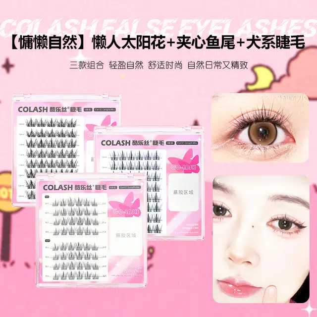 酷乐丝 犬系圆眼+夹心鱼尾+懒人太阳花假睫毛 自然纤长款 卷翘立体 仿真舒适 狐系飞扬三盒装