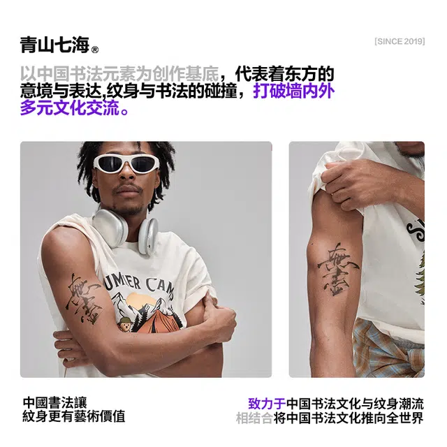 青山七海  书法无尽草本纹身贴 防水持久防汗