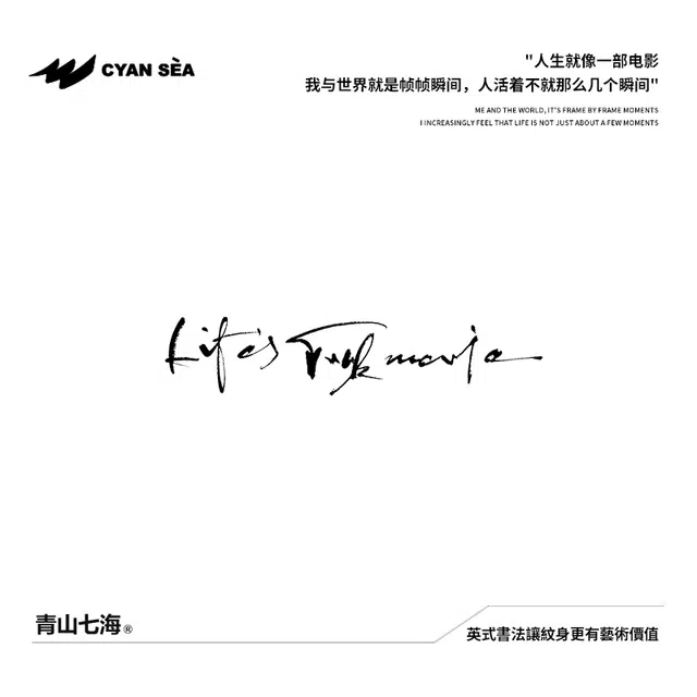 青山七海  英式書法人生像一部电影草本纹身贴 持久防水防汗