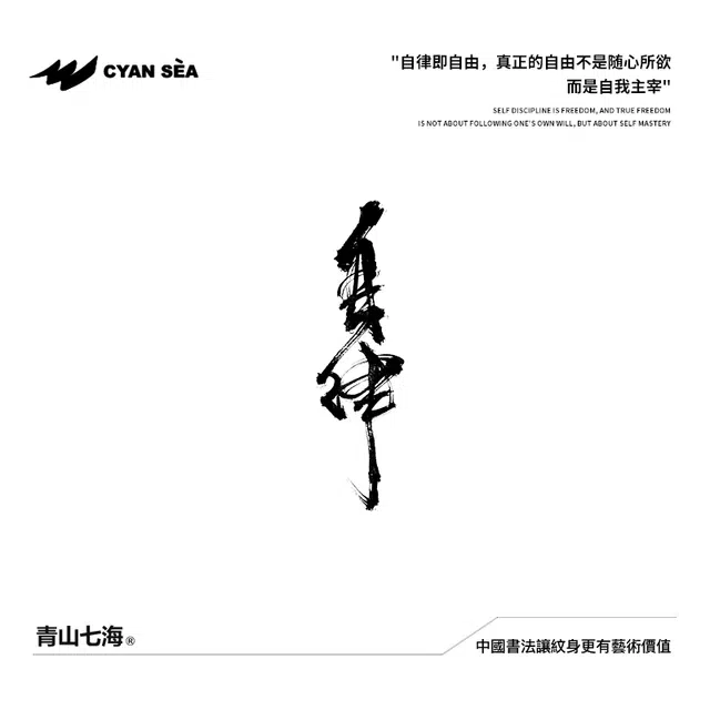青山七海  中國書法自律草本纹身贴 不反光持久