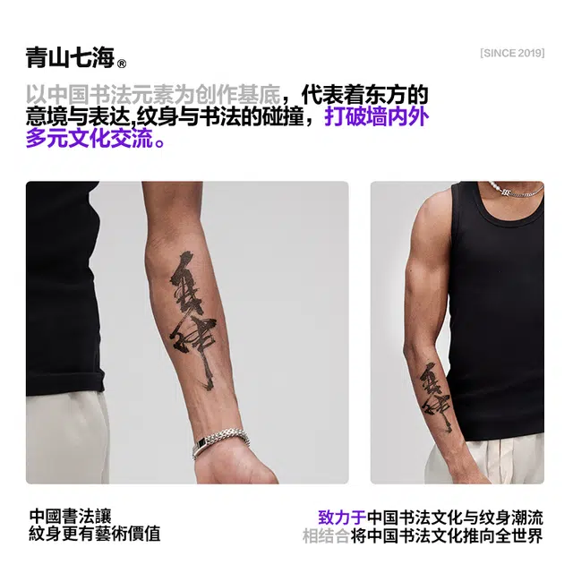青山七海  中國書法自律草本纹身贴 不反光持久