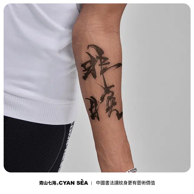 青山七海  个性纹身贴 防水防汗持久植物草本