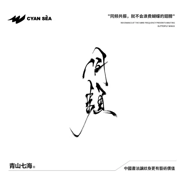 青山七海  同频纹身贴 持久防水防汗