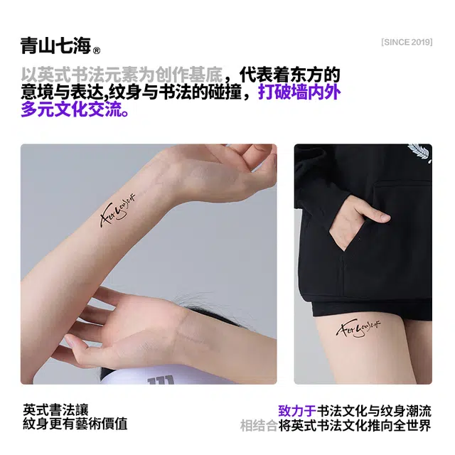 青山七海  为自己纹身贴  潮流半永久防水持久草本果汁