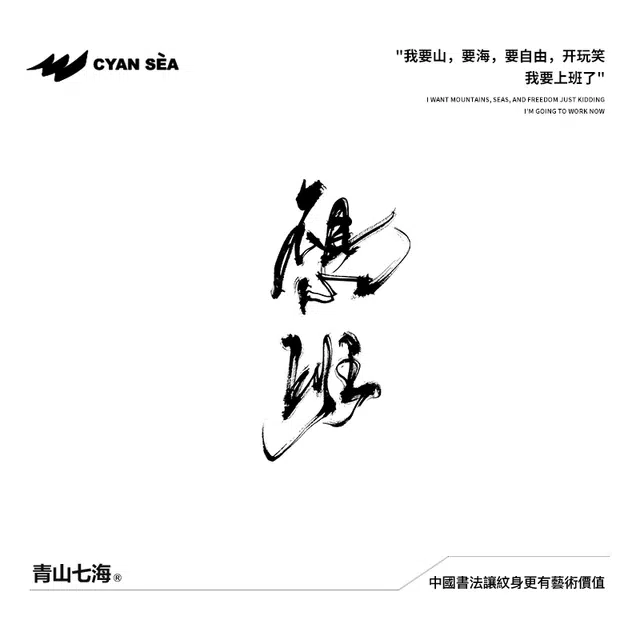 青山七海  草本潮流个性毛笔持久防水纹身贴 中國書法不想上班