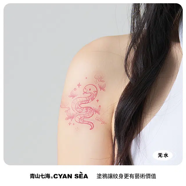 青山七海  萌蛇星云趣纹身贴 潮酷可爱持久防水防汗 一张装