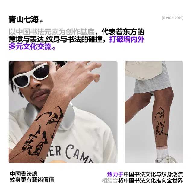 青山七海  同频纹身贴 持久防水防汗