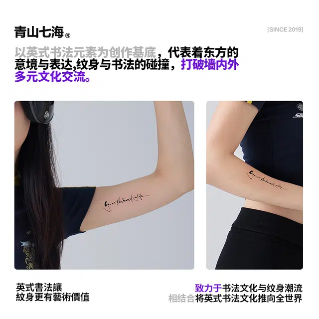 青山七海 英式書法你是我余生最爱 草本纹身贴