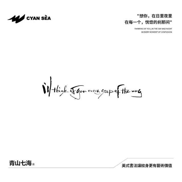 青山七海  草本纹身贴 英式書法我会想你