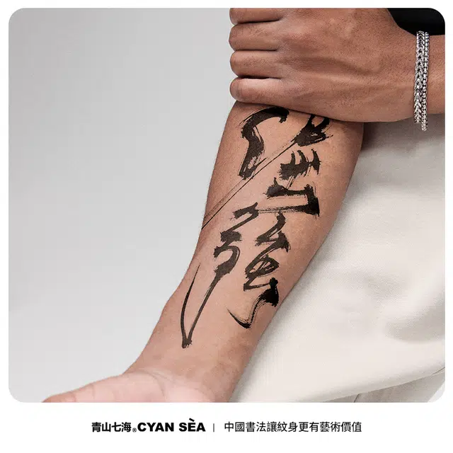 青山七海  倔强草本纹身贴 半永久防汗防水持久个性高级感