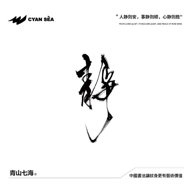 青山七海  静纹身贴 水墨半永久果汁持久防水防汗高级个性