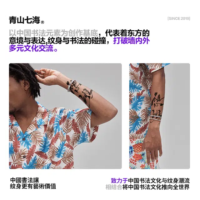 青山七海  草本潮流个性毛笔持久防水纹身贴 中國書法不想上班