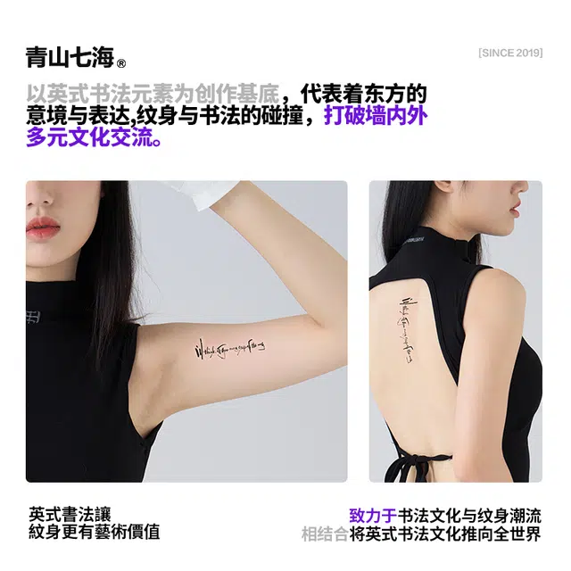 青山七海  草本纹身贴 英式書法我会想你