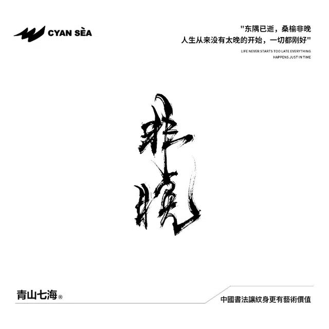 青山七海  个性纹身贴 防水防汗持久植物草本