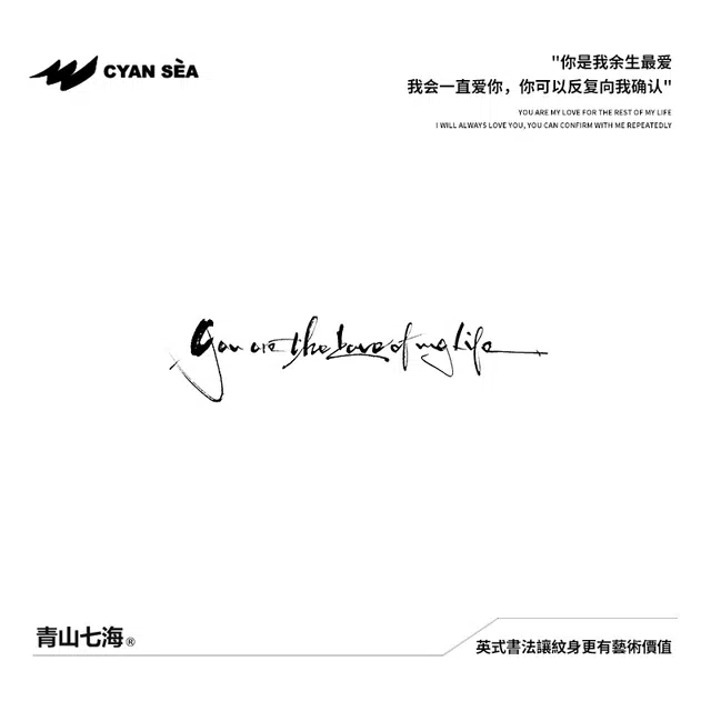 青山七海 英式書法你是我余生最爱 草本纹身贴
