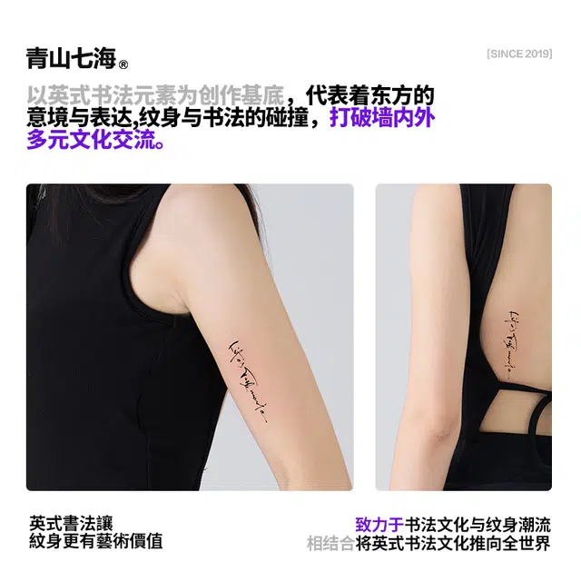 青山七海  英式書法人生像一部电影草本纹身贴 持久防水防汗
