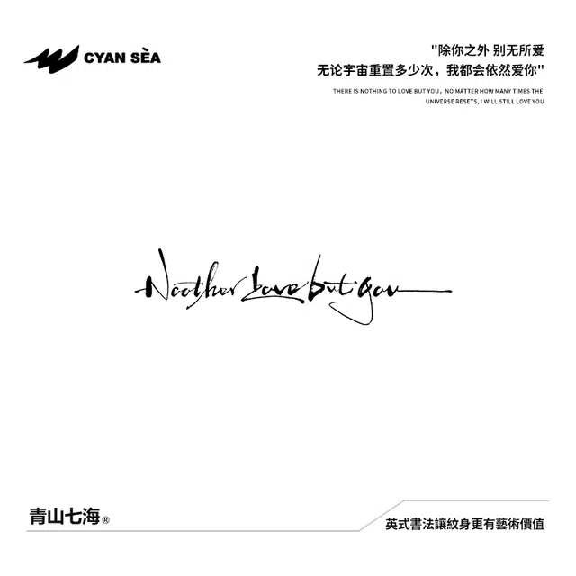青山七海  英式書法除你之外别无所爱草本纹身贴 持久防水防汗潮流