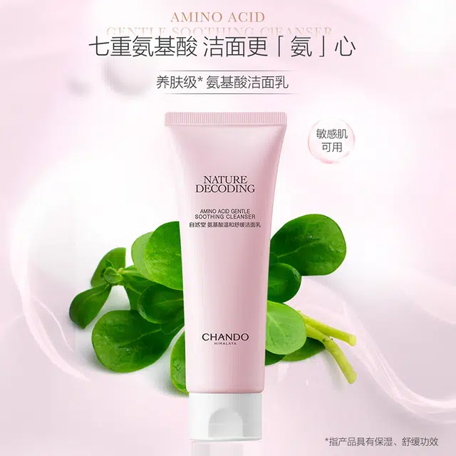 自然堂 氨基酸洁面 保湿滋润清洁