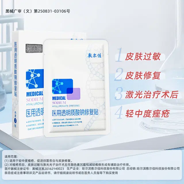 敷尔佳 医用透明质酸钠试用装痤疮术后创面愈合