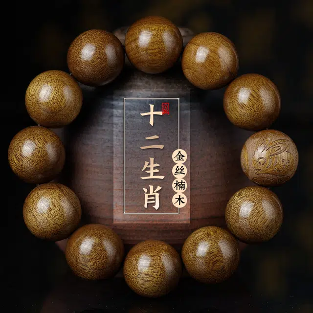 芳缘小傅 金丝老料乌木檀香木文玩本命年佛珠十二生肖 楠木 手串 男女同款情侣款