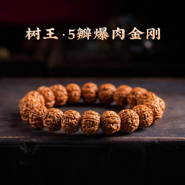 达隆 树王爆肉 金刚菩提 手串 男女同款情侣款