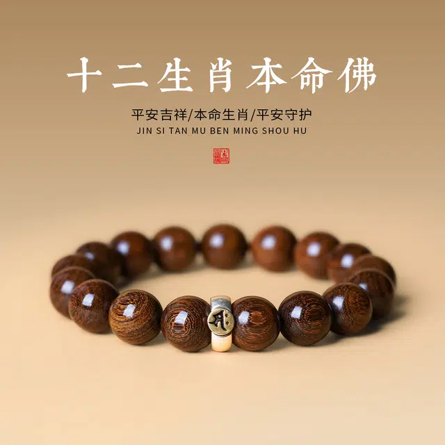 【十二生肖】 达隆 八大生肖守护神本命佛 岁岁平安蛇年大吉学业顺利生日纪念日好运转运礼#好运 金丝檀木 木作手串 男女同款情侣款