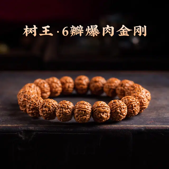 达隆 树王爆肉 金刚菩提 手串 男女同款情侣款
