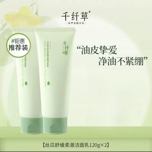 千纤草 丝瓜洗面奶氨基酸深层祛痘男女洁面乳 舒缓保湿控油清洁