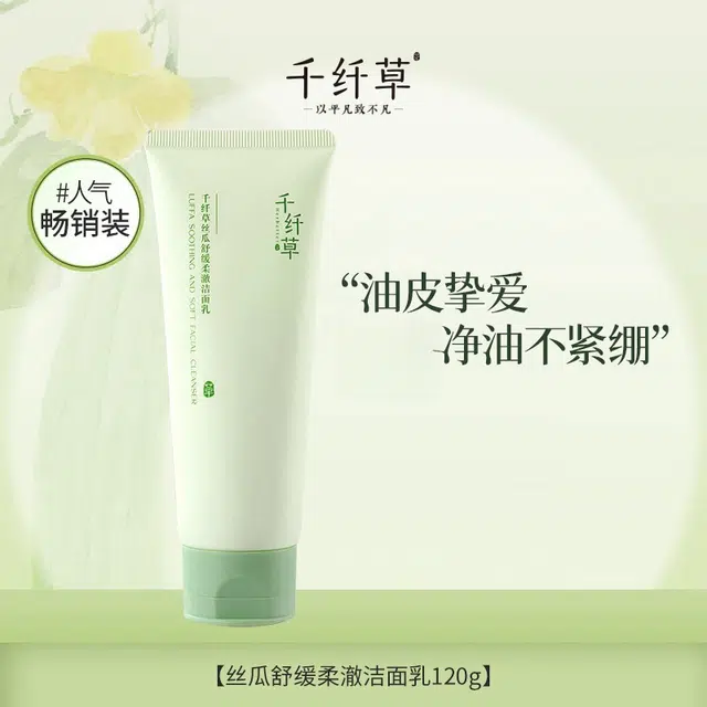 千纤草 丝瓜洗面奶氨基酸深层祛痘男女洁面乳 舒缓保湿控油清洁
