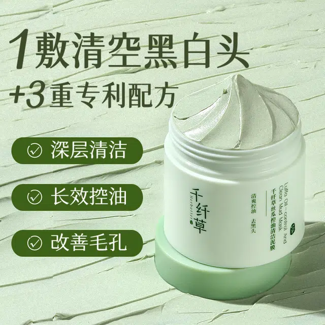 千纤草 丝瓜泥膜 控油清洁