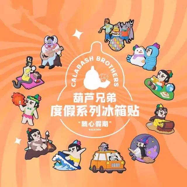 上美影 葫芦兄弟度假系列 谷圈冰箱贴