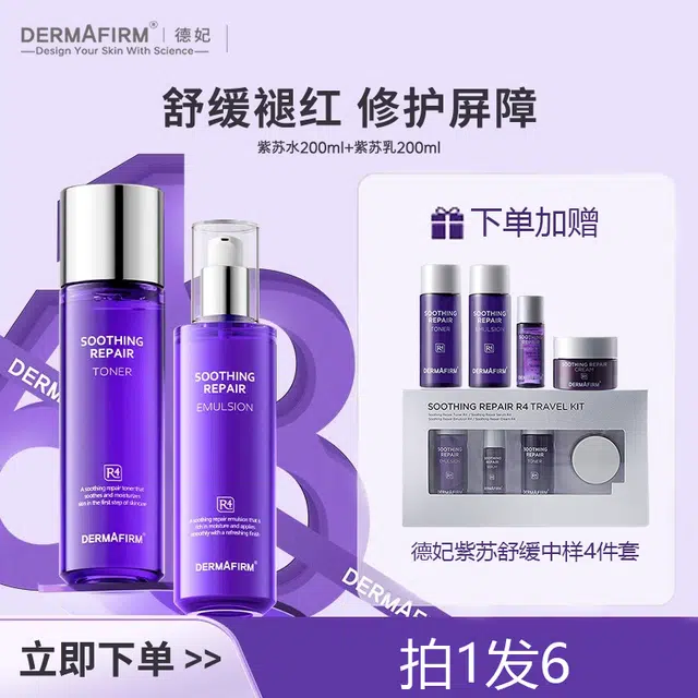 德妃 紫苏舒缓护肤套装 维稳保湿滋润补水抗氧化