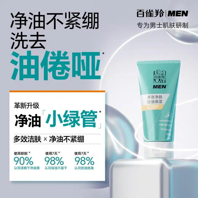 百雀羚 洁面修护水乳 男士护肤套装 修复控油深层清洁清爽滋润祛痘补水隔离 洗面奶+爽肤水+平衡乳