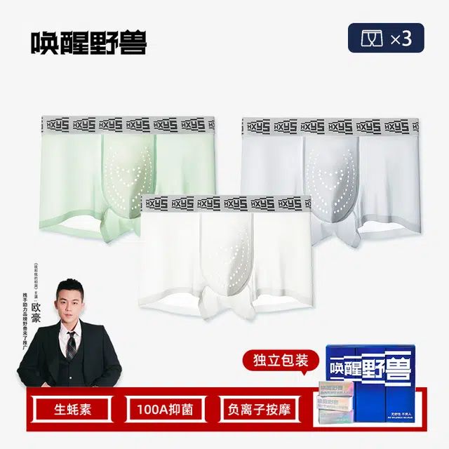 野兽来了 生蚝按摩内裤 男款