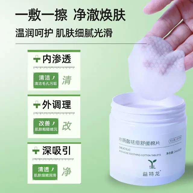 益特龙 水杨酸祛痘舒缓棉片 祛痘舒缓保湿 痘痘肌 去闭口粉刺清洁毛孔