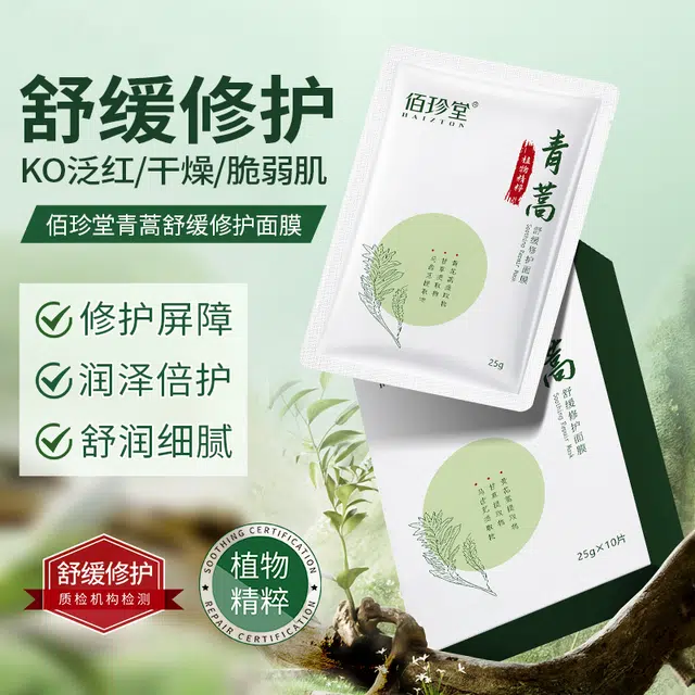 佰珍堂 青蒿舒缓修护面膜 保湿补水 多种肤质