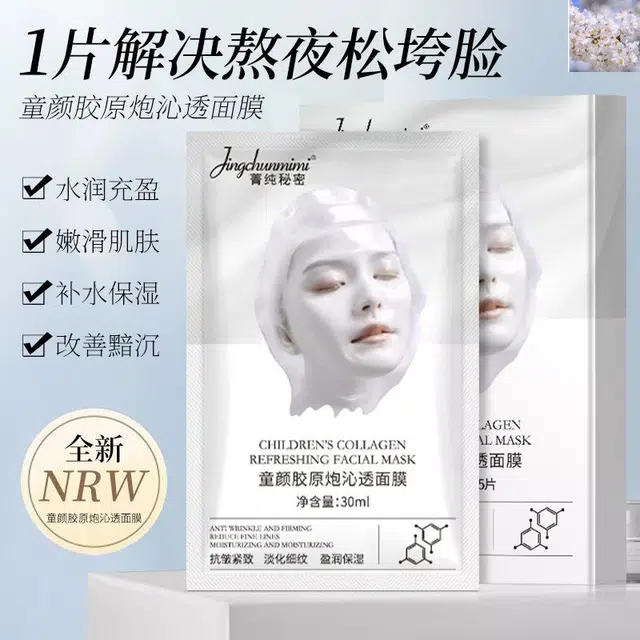 菁纯秘密 胶原蛋白灌注面膜提拉紧致抗皱 保湿