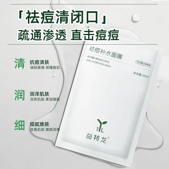 益特龙 青少年紫苏芳香保湿祛痘毛孔泥膜祛痘补水补水面膜 祛痘保湿补水 深层清洁温和不刺激去黑头净化肌肤清爽不油持久保湿