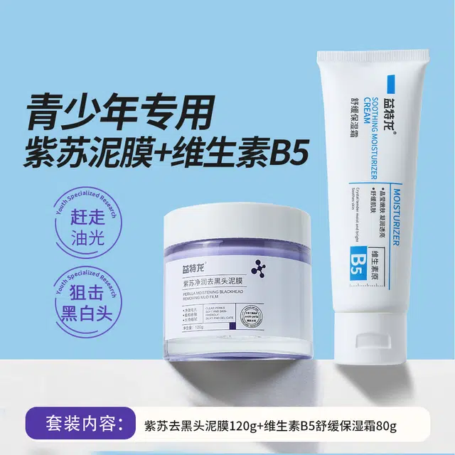 益特龙 紫苏净润去黑头泥膜 祛痘舒缓保湿补水控油清洁 青少年去黑头保湿控油补水油痘肌深度清洁