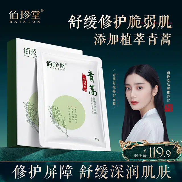 佰珍堂 青蒿舒缓修护面膜 保湿补水 多种肤质