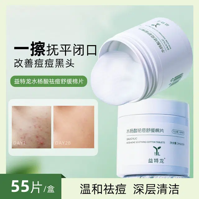 益特龙 水杨酸祛痘舒缓棉片 祛痘舒缓保湿 痘痘肌 去闭口粉刺清洁毛孔