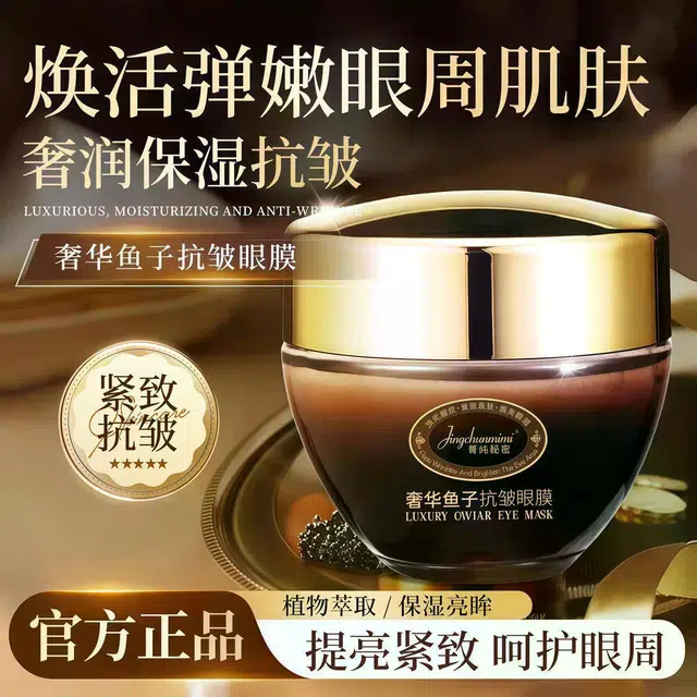 菁纯秘密 盈润鱼子抗皱眼膜焕亮眼周淡化细纹 紧致保湿滋润补水