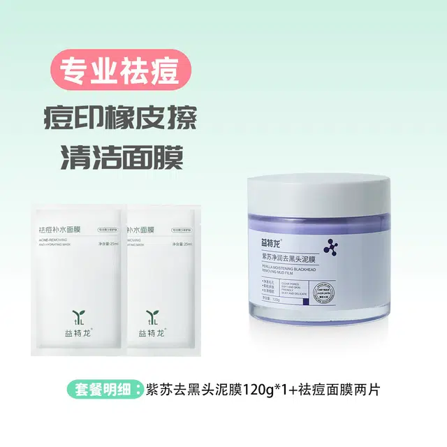 益特龙 青少年紫苏芳香保湿祛痘毛孔泥膜祛痘补水补水面膜 祛痘保湿补水 深层清洁温和不刺激去黑头净化肌肤清爽不油持久保湿